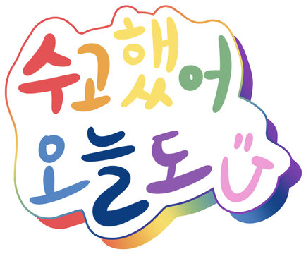 수고했어 Images – Browse 137 Stock Photos, Vectors, and Video