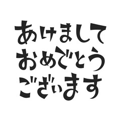 「あけましておめでとうございます」の文字。シンプルなベクターイラスト。
Text: &ldquo;あけましておめでとうございます&rdquo; Simple vector illustration.