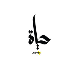 Arabic patterns with name of (Hayat) . Classic arabic name on vector illustration.