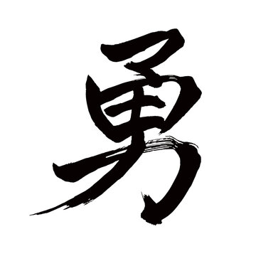「義勇」の写真素材 | 18件の無料イラスト画像 | Adobe Stock