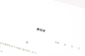 私的な問題やビジネスにおいて、自身で行うべき手続きや仕事を第三者に委託する旨を記した「委任状」
