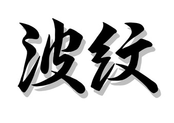 筆文字，波紋，行書，毛筆，墨，影，