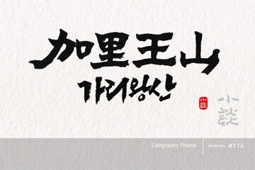 가리왕산, Gariwang Mountain, Mountain, Mount,캘리그라피,붓글씨,서예,손글씨,한국의산,산,100대명산,명산,한문,한자
