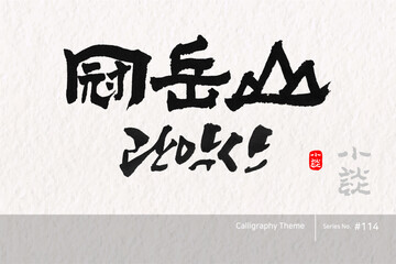 관악산, Gwanak Mountain, Mountain, Mount,캘리그라피,붓글씨,서예,손글씨,한국의산,산,100대명산,명산,한문,한자
