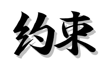 Obraz premium 筆文字，約束，行書，毛筆，墨，影，