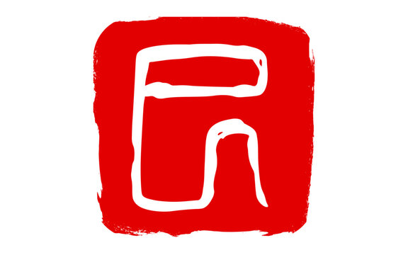 篆書 Images – Browse 355 Stock Photos, Vectors, and Video | Adobe