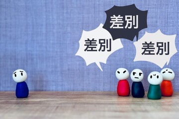 差別する人と被害者