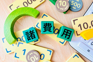 諸費用、その他もろもろの費用