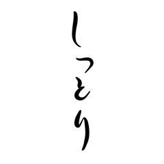 しっとりを手書き文字で