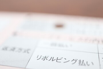 リボ払いに関する書類