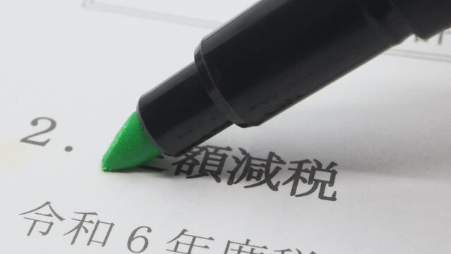 定額減税に関する書類
