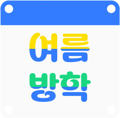 여름방학 알림 달력