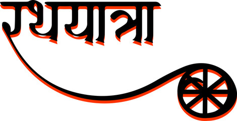 Shree Jaganath Ratha Yatra Calligraphy Vector Image