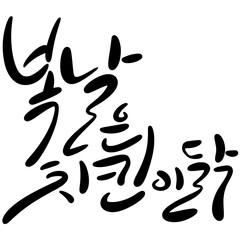 복날은 치킨이닭