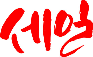 세일 한글 캘리그라피 벡터