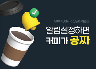 벡터 알림설정 커피 이벤트 프로모션 배너