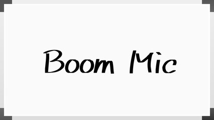 Boom Mic のホワイトボード風イラスト