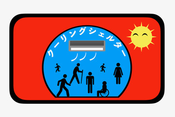 クーリングシェルター