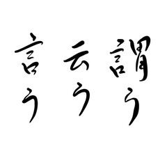 いう、謂う、云う、言うを手書き文字で