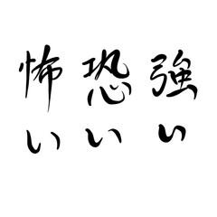 こわい、強い、恐い、怖いを手書き文字で