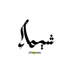 Arabic patterns with name of (Chaymaa) . Classic arabic name on vector illustration.
