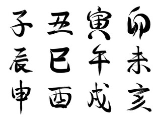 十二支の筆文字、干支文字
