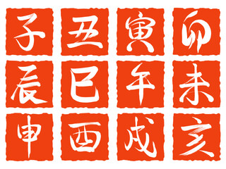 十二支の筆文字、干支文字のはんこ