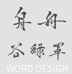 Calligraphy and ink brush stroke collection and Calligraphy word of Chineses