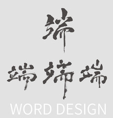 Calligraphy and ink brush stroke collection and Calligraphy word of dragon boat