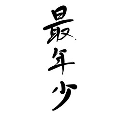 最年少を手書き文字で