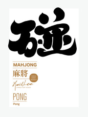 碰。"Peng", Asian traditional board game, mahjong terminology, characteristic handwritten Chinese font design, modern calligraphy style, design and arrangement font material.