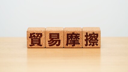 貿易摩擦のイメージ画像