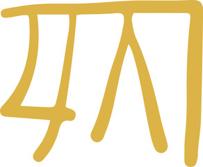 手描きの癒しの龍体文字「く」