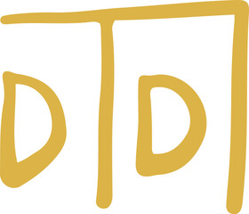 手書きの癒しの龍体文字「ふ」