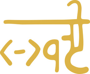 手書きの癒しの龍体文字「ま」