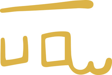 手書きの癒しの龍体文字「ろ」