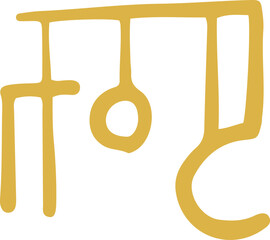 手書きの癒しの龍体文字「わ」