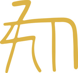 手書きの癒しの龍体文字「ゐ」