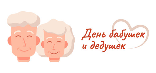 Happy Grandparents Day card Grandfather, Grandmother characters. Text of congratulations in Russian with heart for holiday. Heads of old smiling people. Granny, grandpa gray hair. Vector illustration