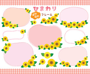 ひまわりのほわほわラインフレームセット/ ピンク