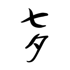 七夕を手書き文字で
