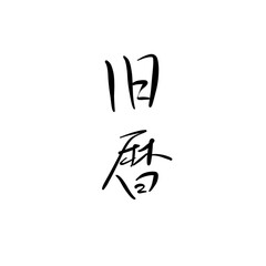 旧暦を手書き文字で