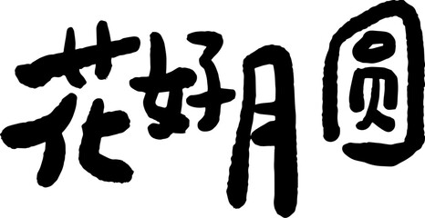 Mid-Autumn Festival calligraphy character design