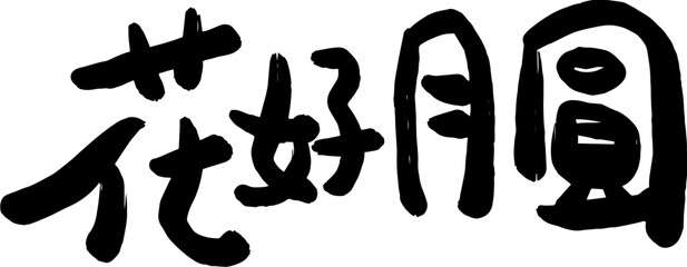 Mid-Autumn Festival calligraphy character design