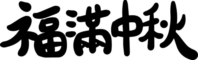 Mid-Autumn Festival calligraphy character design