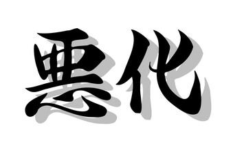 筆文字，悪化，行書，毛筆，墨，影，