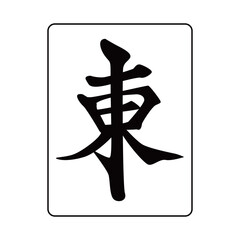 麻雀牌です。字牌です。東です。