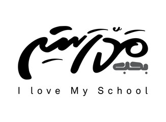 Translation I love my school in Arabic language in modern font handwritten calligraphy logo typography graphic design