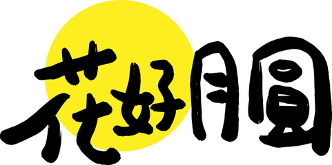 Mid-Autumn Festival calligraphy character design