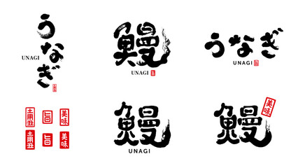 鰻　うなぎ　筆文字　美味　旨　土用丑　はんこ　